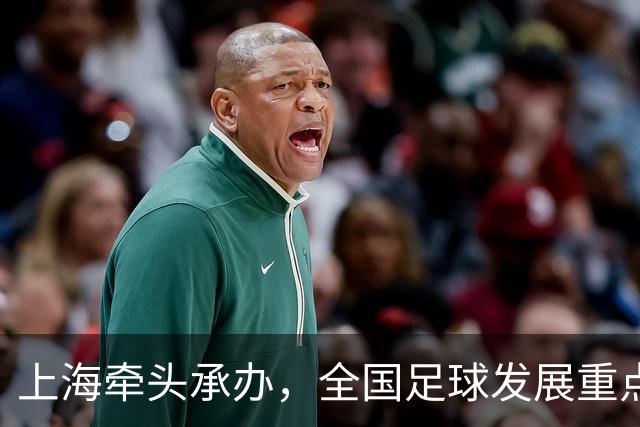 上海牵头承办，全国足球发展重点城市 U14 精英赛暨青训营（东区）开赛