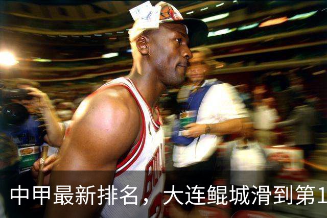 中甲最新排名，大连鲲城滑到第11，广东广州豹+深圳青年人冲击中超优势扩大