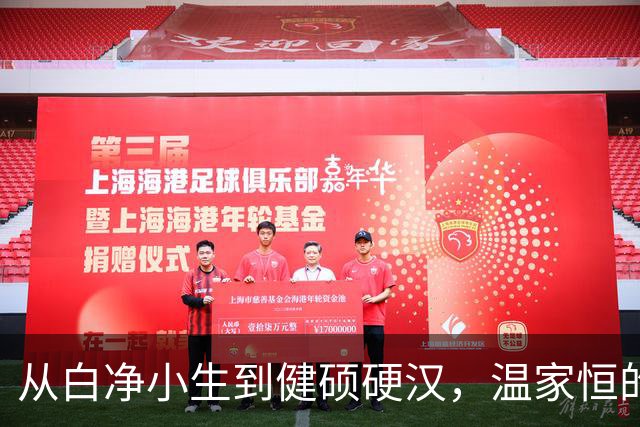 从白净小生到健硕硬汉，温家恒的励志转型与隐秘病症