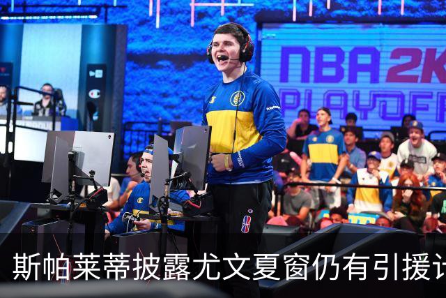 斯帕莱蒂披露尤文夏窗仍有引援计划