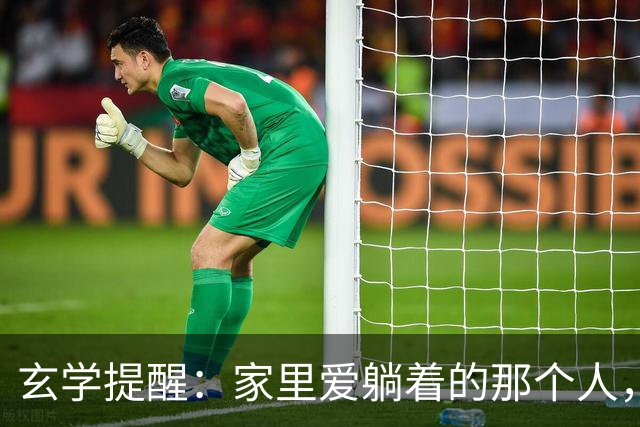 玄学提醒：家里爱躺着的那个人，或许正在默默替全家人挡灾