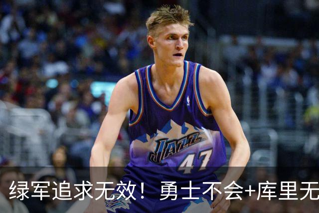 绿军追求无效！勇士不会+库里无意申请交易 有意2年1.367亿续约