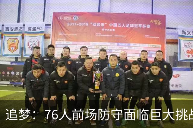 追梦：76人前场防守面临巨大挑战 对手会大量挡拆针对老詹&恩比德