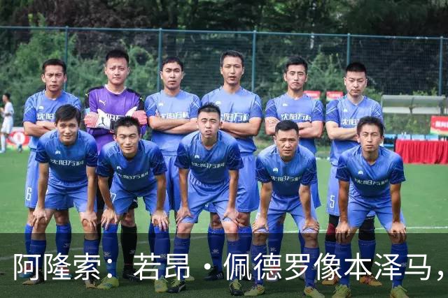 阿隆索：若昂·佩德罗像本泽马，和哈兰德同一档