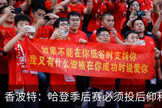 香波特：哈登季后赛必须投后仰和干拔 别再用假动作晃晕队友了