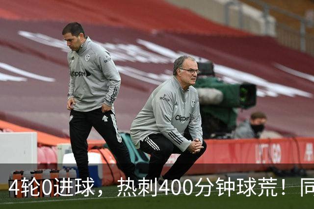 4轮0进球，热刺400分钟球荒！同城两队却全胜领跑